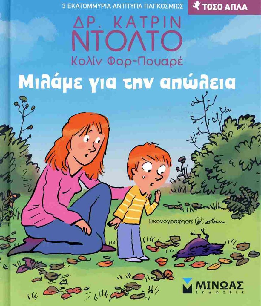 ΜΙΛΑΜΕ ΓΙΑ ΤΗΝ ΑΠΩΛΕΙΑ