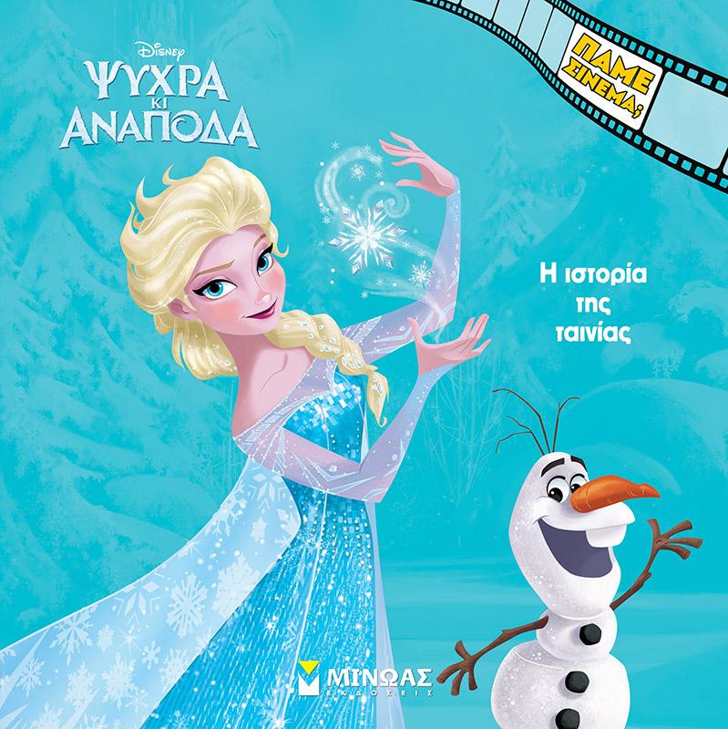 DISNEY ΨΥΧΡΑ ΚΙ ΑΝΑΠΟΔΑ: Η ΙΣΤΟΡΙΑ ΤΗΣ ΤΑΙΝΙΑΣ