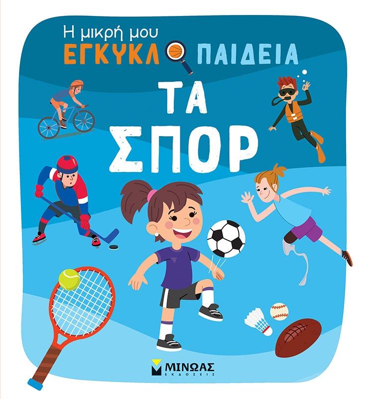 Η ΜΙΚΡΗ ΜΟΥ ΕΓΚΥΚΛΟΠΑΙΔΕΙΑ: ΤΑ ΣΠΟΡ