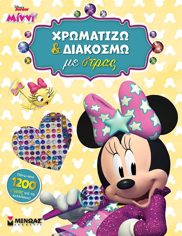 STD, ΧΡΩΜΑΤΙΖΩ ΚΑΙ ΔΙΑΚΟΣΜΩ ΜΕ ΣΤΡΑΣ