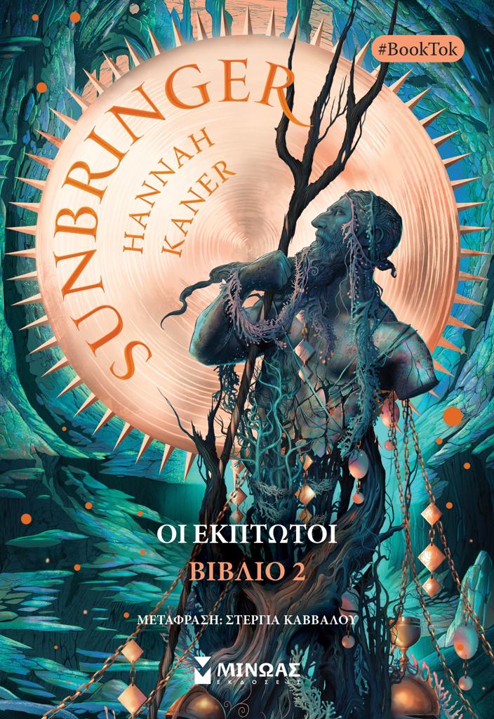 SUNBRINGER (2): ΟΙ ΕΚΠΤΩΤΟΙ