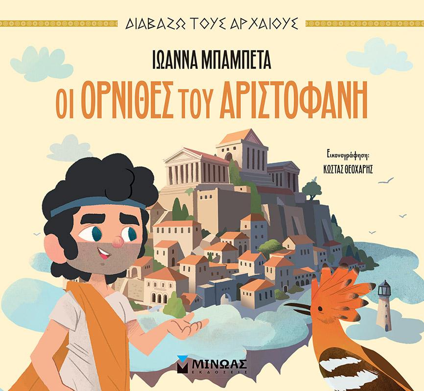 ΟΙ ΟΡΝΙΘΕΣ ΤΟΥ ΑΡΙΣΤΟΦΑΝΗ