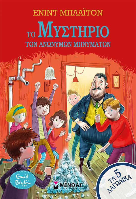 ΤΑ ΠΕΝΤΕ ΛΑΓΩΝΙΚΑ (13): ΤΟ ΜΥΣΤΗΡΙΟ ΤΩΝ ΑΝΩΝΥΜΩΝ ΜΗΝΥΜΑΤΩΝ