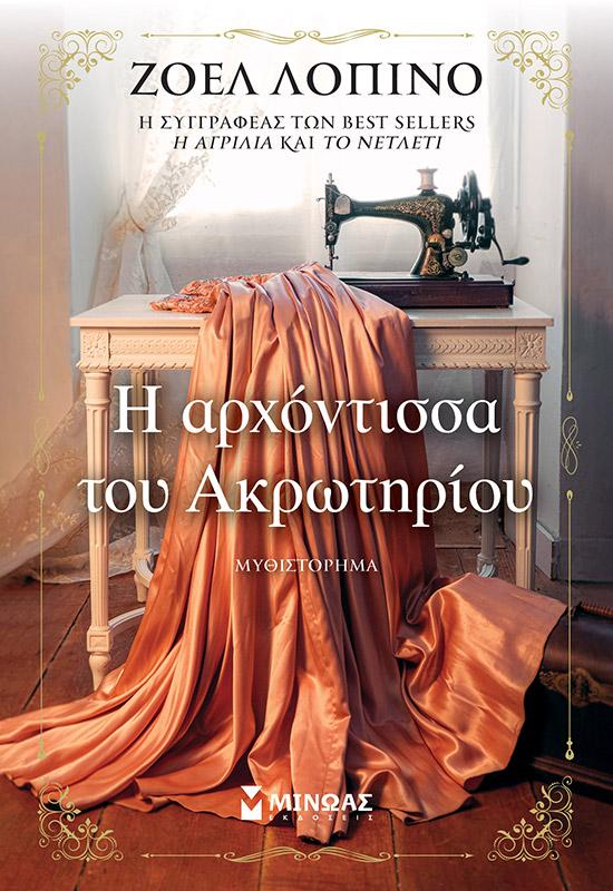 Η ΑΡΧΟΝΤΙΣΣΑ ΤΟΥ ΑΚΡΩΤΗΡΙΟΥ