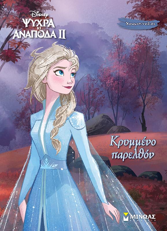 FROZEN (2): ΚΡΥΜΜΕΝΟ ΠΑΡΕΛΘΟΝ