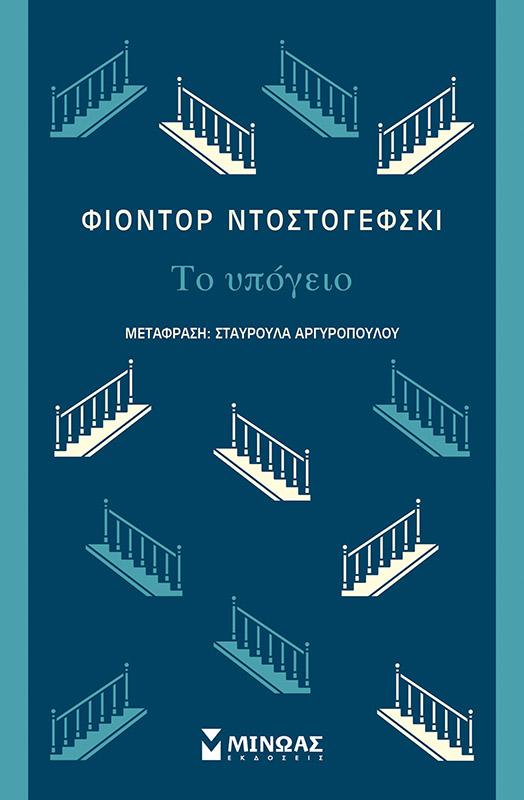 ΚΛΑΣΙΚΗ ΣΕΙΡΑ: ΤΟ ΥΠΟΓΕΙΟ
