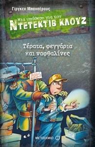 ΜΙΑ ΥΠΟΘΕΣΗ ΓΙΑ ΤΟΝ ΝΤΕΤΕΚΤΙΒ ΚΛΟΥΖ (20): ΤΕΡΑΤΑ, ΦΕΓΓΑΡΙΑ ΚΑΙ ΝΑΦΘΑΛΙΝΕΣ