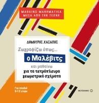 ΖΩΓΡΑΦΙΖΩ ΟΠΩΣ Ο ΜΑΛΕΒΙΤΣ ΚΙΑ ΜΑΘΑΙΝΩ ΤΑ ΤΕΤΡΑΠΛΕΥΡΑ ΓΕΩΜΕΤΡΙΚΑ ΣΧΗΜΑΤΑ