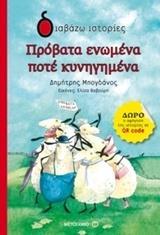 ΠΡΟΒΑΤΑ ΕΝΩΜΕΝΑ ΠΟΤΕ ΚΥΝΗΓΗΜΕΝΑ