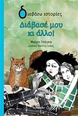 ΔΙΑΒΑΣΕ ΜΟΥ ΚΙ ΑΛΛΟ