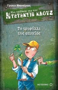 ΜΙΑ ΥΠΟΘΕΣΗ ΓΙΑ ΤΟΝ ΝΤΕΤΕΚΤΙΒ ΚΛΟΥΖ (21): ΤΟ ΤΡΙΦΥΛΛΙ ΤΗΣ ΑΤΥΧΙΑΣ