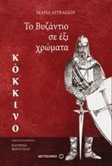 ΤΟ ΒΥΖΑΝΤΙΟ ΣΕ ΕΞΙ ΧΡΩΜΑΤΑ: ΚΟΚΚΙΝΟ