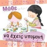 ΜΑΘΕ ΝΑ ΕΧΕΙΣ ΥΠΟΜΟΝΗ