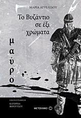 ΤΟ ΒΥΖΑΝΤΙΟ ΣΕ ΕΞΙ ΧΡΩΜΑΤΑ: ΜΑΥΡΟ