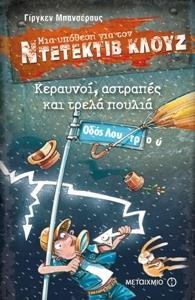 ΜΙΑ ΥΠΟΘΕΣΗ ΓΙΑ ΤΟΝ ΝΤΕΤΕΚΤΙΒ ΚΛΟΥΖ (24): ΚΕΡΑΥΝΟΙ ΑΣΤΡΑΠΕΣ ΚΑΙ ΤΡΕΛΑ ΠΟΥΛΙΑ