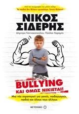 BULLYING ΚΑΙ ΟΜΩΣ ΝΙΚΙΕΤΑΙ