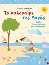 ΤΟ ΚΑΛΟΚΑΙΡΙ ΤΗΣ ΧΑΡΑΣ