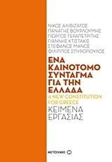 ΕΝΑ ΚΑΙΝΟΤΟΜΟ ΣΥΝΤΑΓΜΑ ΓΙΑ ΤΗΝ ΕΛΛΑΔΑ: ΚΕΙΜΕΝΑ ΕΡΓΑΣΙΑΣ