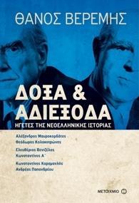 ΗΓΕΤΕΣ ΤΗΣ ΝΕΟΕΛΛΗΝΙΚΗΣ ΙΣΤΟΡΙΑΣ - ΔΟΞΑ ΚΑΙ ΑΔΙΕΞΟΔΑ