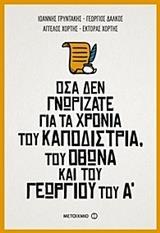 ΟΣΑ ΔΕΝ ΓΝΩΡΙΖΑΤΕ ΓΙΑ ΤΑ ΧΡΟΝΙΑ ΤΟΥ ΚΑΠΟΔΙΣΤΡΙΑ, ΤΟΥ ΟΘΩΝΑ ΚΑΙ ΤΟΥ ΓΕΩΡΓΙΟΥ ΤΟΥ Α΄