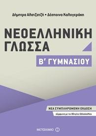 ΝΕΟΕΛΛΗΝΙΚΗ ΓΛΩΣΣΑ Β΄ ΓΥΜΝΑΣΙΟΥ