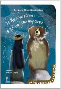 Η ΚΑΛΛΙΣΤΩ ΚΑΙ ΤΟ ΒΙΒΛΙΟ ΤΟΥ ΟΥΡΑΝΟΥ