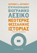 ΕΓΚΥΚΛΟΠΑΙΔΙΚΟ ΒΙΟΓΡΑΦΙΚΟ ΛΕΞΙΚΟ ΝΕΟΤΕΡΗΣ ΘΕΣΣΑΛΙΚΗΣ ΙΣΤΟΡΙΑΣ