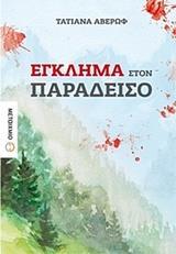 ΕΓΚΛΗΜΑ ΣΤΟΝ ΠΑΡΑΔΕΙΣΟ