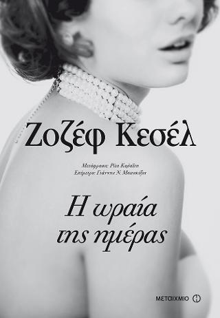 Η ΩΡΑΙΑ ΤΗΣ ΗΜΕΡΑΣ
