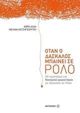 ΟΤΑΝ Ο ΔΑΣΚΑΛΟΣ ΜΠΑΙΝΕΙ ΣΕ ΡΟΛΟ