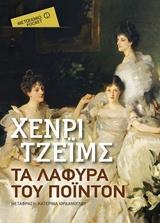 ΤΑ ΛΑΦΥΡΑ ΤΟΥ ΠΟΙΝΤΟΝ