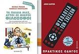 ΤΑ ΠΑΙΔΙΑ ΜΑΣ ΑΥΤΟΙ ΟΙ ΦΙΛΟΣΟΦΟΙ. ΨΥΧΟΛΟΓΙΑ ΤΩΝ ΣΧΕΣΕΩΝ