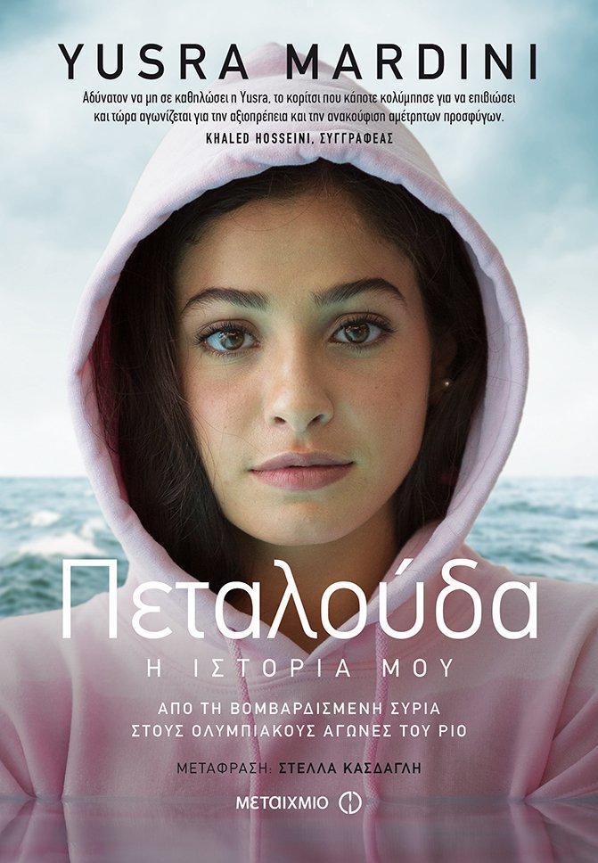 ΠΕΤΑΛΟΥΔΑ. Η ΙΣΤΟΡΙΑ ΜΟΥ