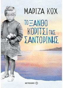 ΤΟ ΞΑΝΘΟ ΚΟΡΙΤΣΙ ΤΗΣ ΣΑΝΤΟΡΙΝΗΣ