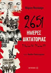 2651 ΗΜΕΡΕΣ ΔΙΚΤΑΤΟΡΙΑΣ - 21 ΑΠΡΙΛΙΟΥ 1967 - 24 ΙΟΥΛΙΟΥ 1974