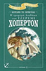 Η ΤΡΟΜΕΡΗ ΔΙΑΘΗΚΗ ΤΟΥ ΤΖΕΡΕΜΙ ΧΟΠΕΡΤΟΝ