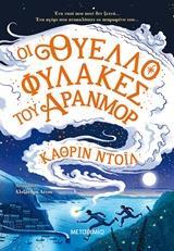 ΤΑ ΧΡΟΝΙΚΑ ΤΟΥ ΑΡΑΝΜΟΡ (01): ΟΙ ΘΥΕΛΛΟΦΥΛΑΚΕΣ ΤΟΥ ΑΡΑΝΜΟΡ