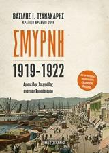 ΣΜΥΡΝΗ 1919-1922