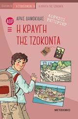 ΑΟΡΑΤΟΙ ΡΕΠΟΡΤΕΡ (4): Η ΚΡΑΥΓΗ ΤΗΣ ΤΖΟΚΟΝΤΑ