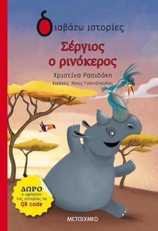 ΣΕΡΓΙΟΣ Ο ΡΙΝΟΚΕΡΟΣ