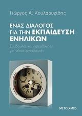 ΕΝΑΣ ΔΙΑΛΟΓΟΣ ΓΙΑ ΤΗΝ ΕΚΠΑΙΔΕΥΣΗ ΕΝΗΛΙΚΩΝ