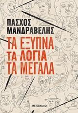 ΤΑ ΕΞΥΠΝΑ ΤΑ ΛΟΓΙΑ ΤΑ ΜΕΓΑΛΑ