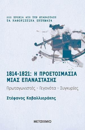 1814-1821: Η ΠΡΟΕΤΟΙΜΑΣΙΑ ΜΙΑΣ ΕΠΑΝΑΣΤΑΣΗΣ