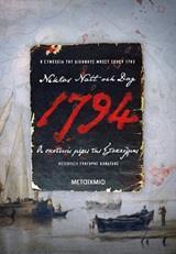 1794: ΟΙ ΣΚΟΤΕΙΝΕΣ ΜΕΡΕΣ ΤΗΣ ΣΤΟΚΧΟΛΜΗΣ