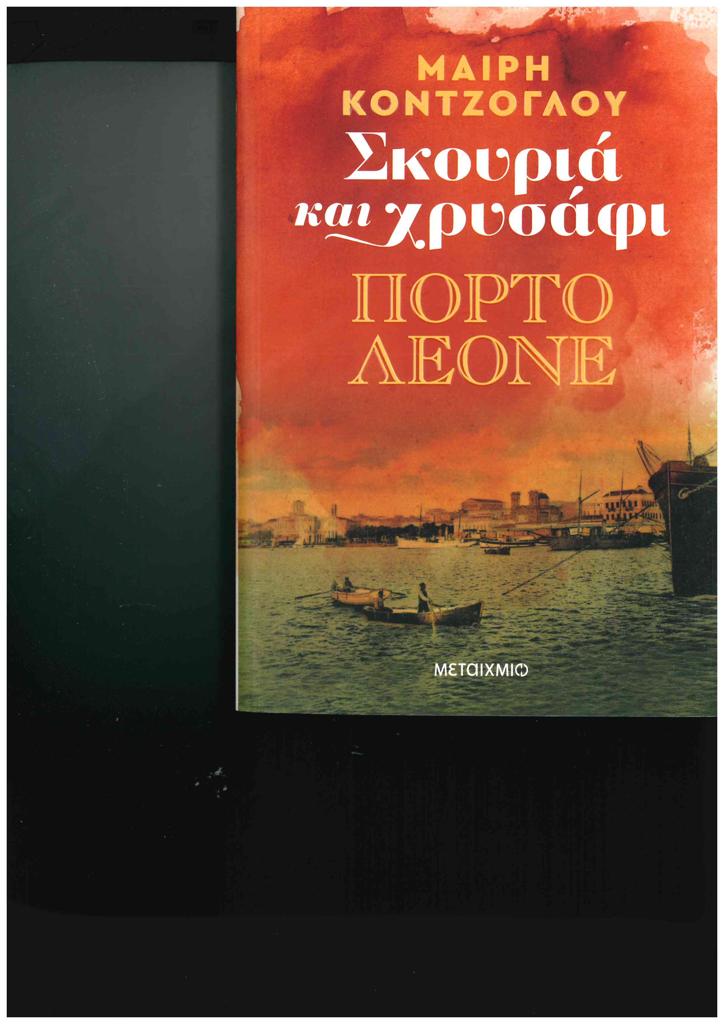 ΣΚΟΥΡΙΑ ΚΑΙ ΧΡΥΣΑΦΙ (02): ΠΟΡΤΟ ΛΕΟΝΕ