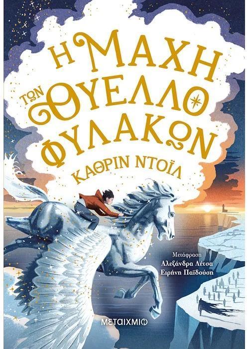 Η ΜΑΧΗ ΤΩΝ ΘΥΕΛΛΟΦΥΛΑΚΩΝ