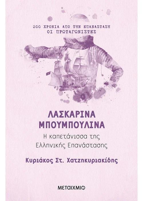 ΛΑΣΚΑΡΙΝΑ ΜΠΟΥΜΠΟΥΛΙΝΑ