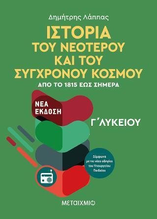 ΙΣΤΟΡΙΑ ΤΟΥ ΝΕΟΤΕΡΟΥ ΚΑΙ ΣΥΓΧΡΟΝΟΥ ΚΟΣΜΟΥ Γ΄ΛΥΚΕΙΟΥ