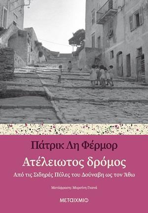 ΑΤΕΛΕΙΩΤΟΣ ΔΡΟΜΟΣ