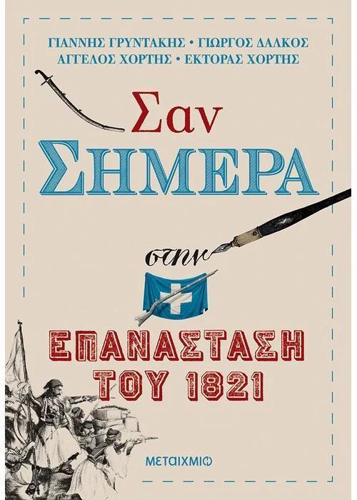 ΣΑΝ ΣΗΜΕΡΑ ΣΤΗΝ ΕΠΑΝΑΣΤΑΣΗ ΤΟΥ 1821